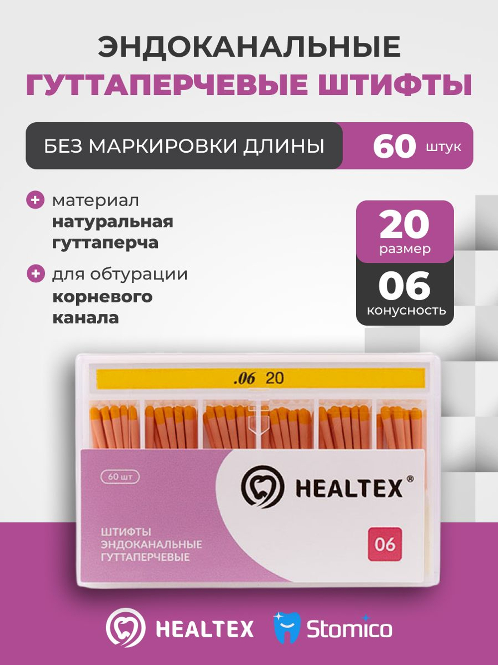 Штифты эндоканальные гуттаперчевые Healtex набор GST20/6 Kit без маркировки длины, конусность 06, размер 20 - 60шт