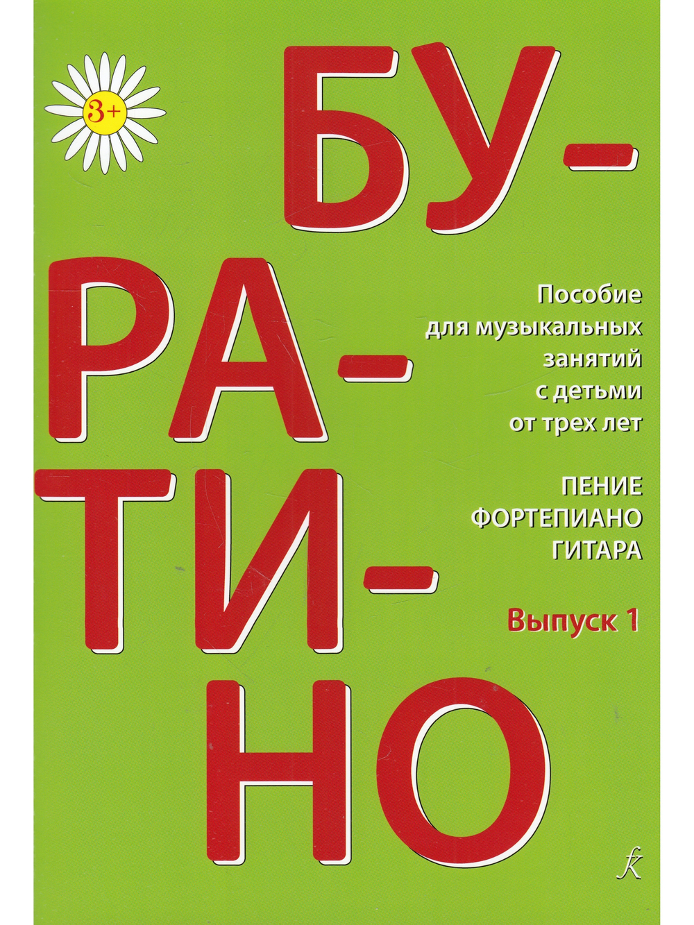 Буратино. Комплект