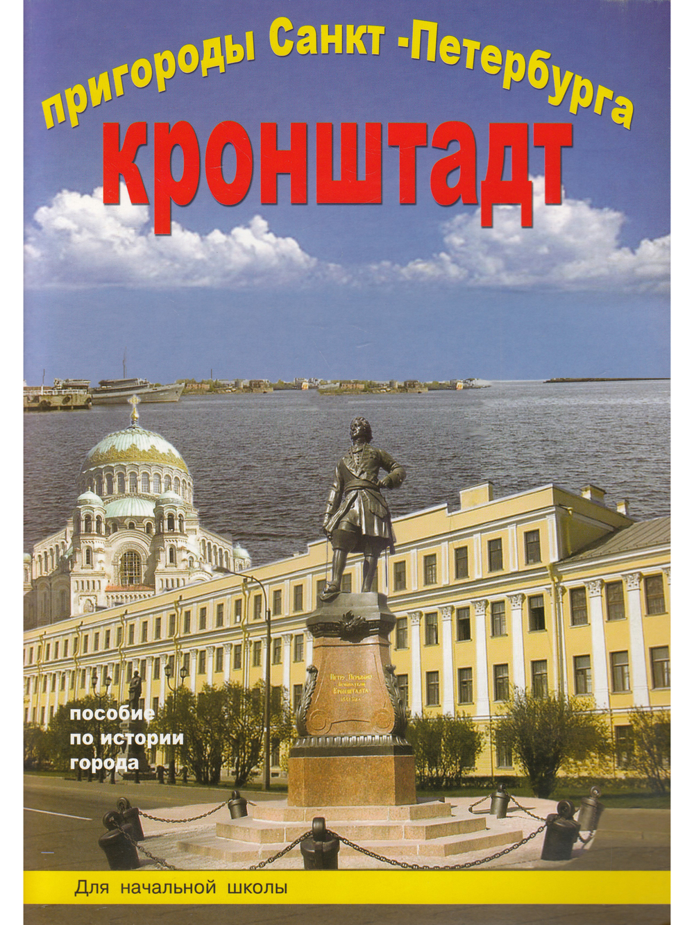 Пригороды Санкт-Петербурга Кронштадт Пособие для начальной школы