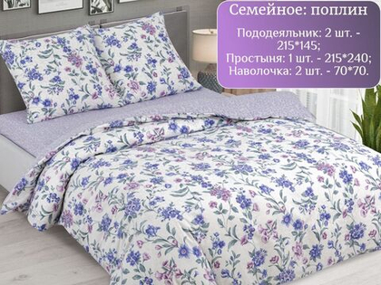 Постельное белье семейное, постельное бельё поплин, наволочки 70х70, 2 пододеяльника