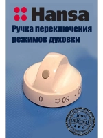 Ручка белая переключения режимов духовки 8027355 (9042664) Hansa