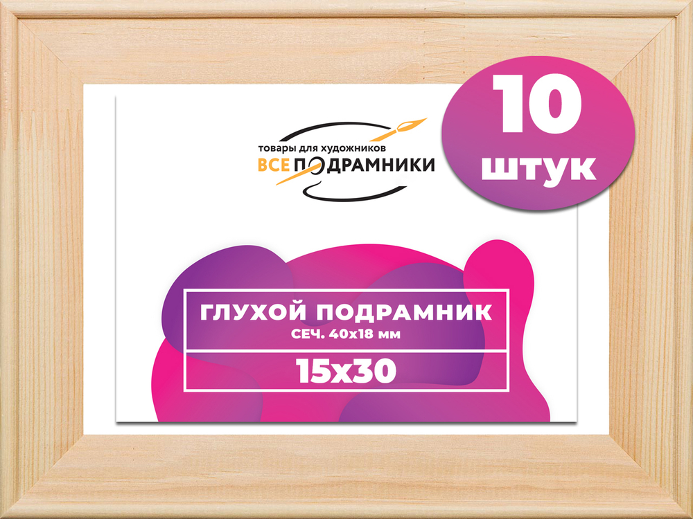 Глухой подрамник 15x30 см. сеч. 40х18 мм. (10 штук)