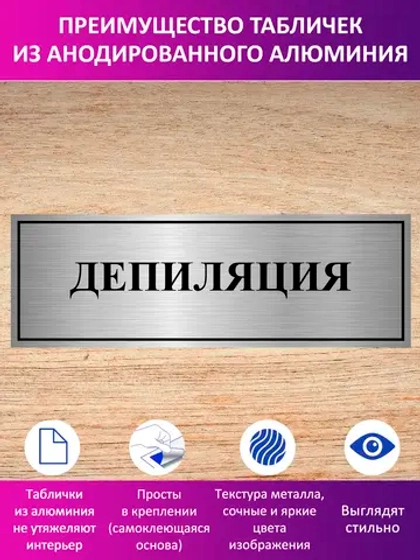 Табличка "Депиляция".