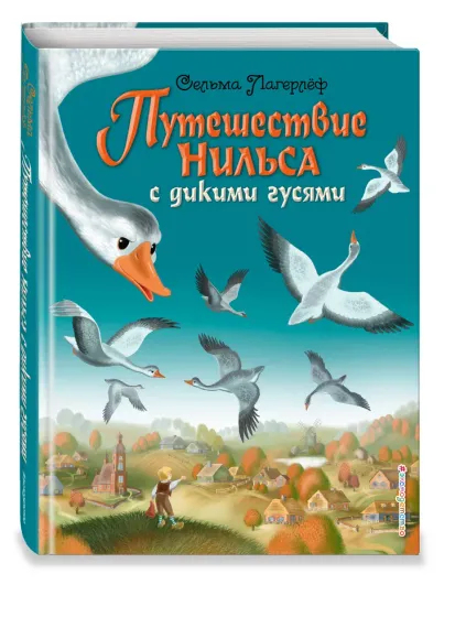 Путешествие Нильса с дикими гусями