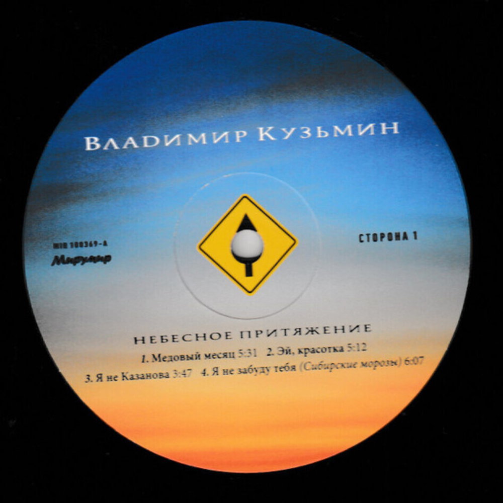 Владимир Кузьмин / Небесное Притяжение (LP)