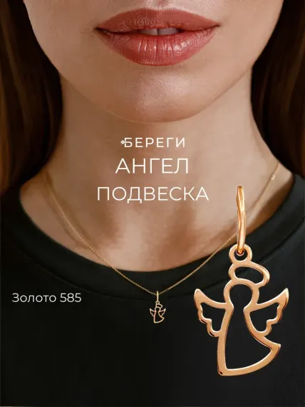 Ангел - подвеска из золота 585 пробы