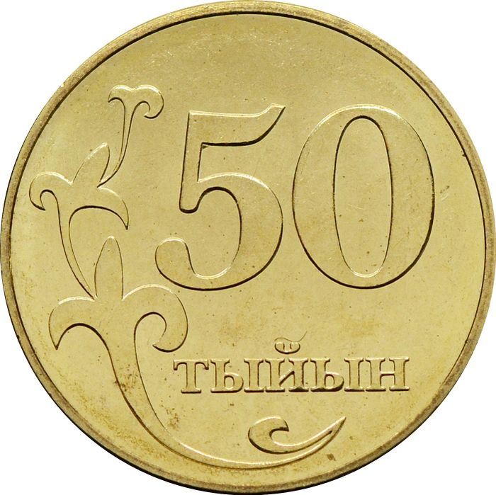 50 тыйын 2008 Кыргызстан