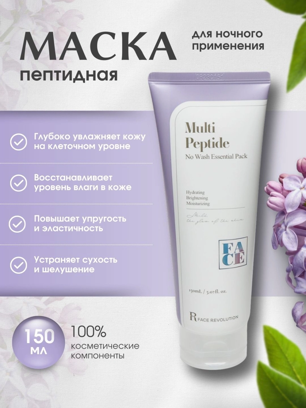 Маска ночная с пептидами Face Revolution Multi Peptide No Wash Essential Pack, 150 мл