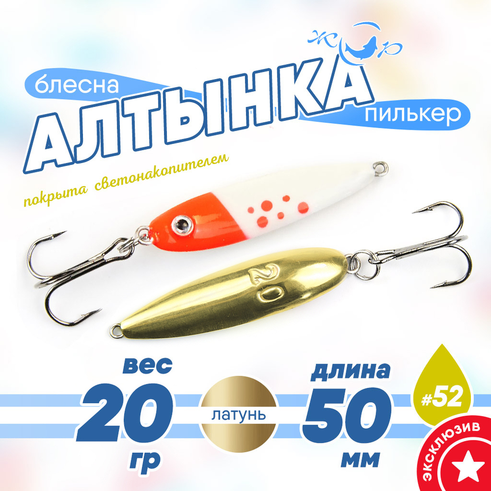 Блесна (пилькер) ЖОР "Алтынка" цветная с тройником (50мм, 20гр), Латунь