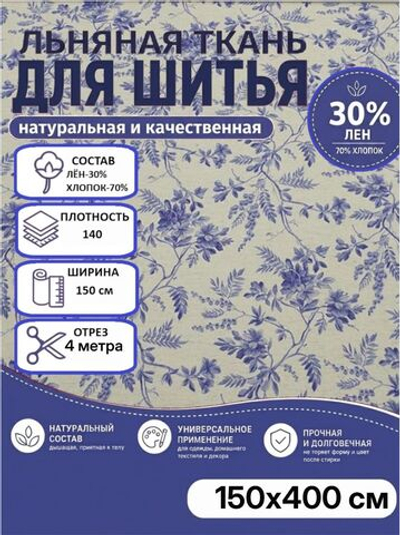 4м. Ткань для шитья, полулен "Аркадия", 30% лён, 70% хлопок, плотность 140, шир.150 см, отрез 150х400 см,