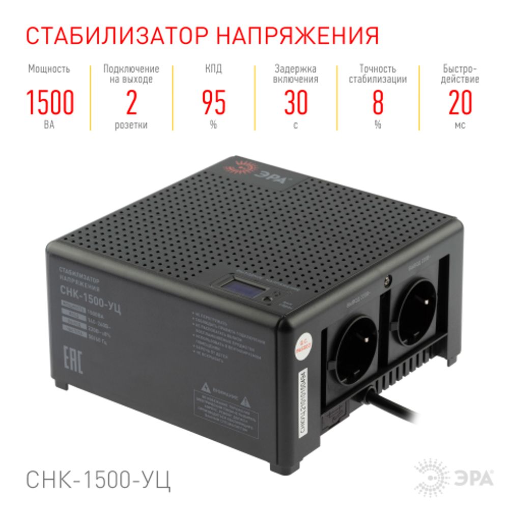 Стабилизатор напряжения ЭРА CНК-1500-УЦ компактный универсальный, 140-260В/220В, 1500ВА | Электротовары