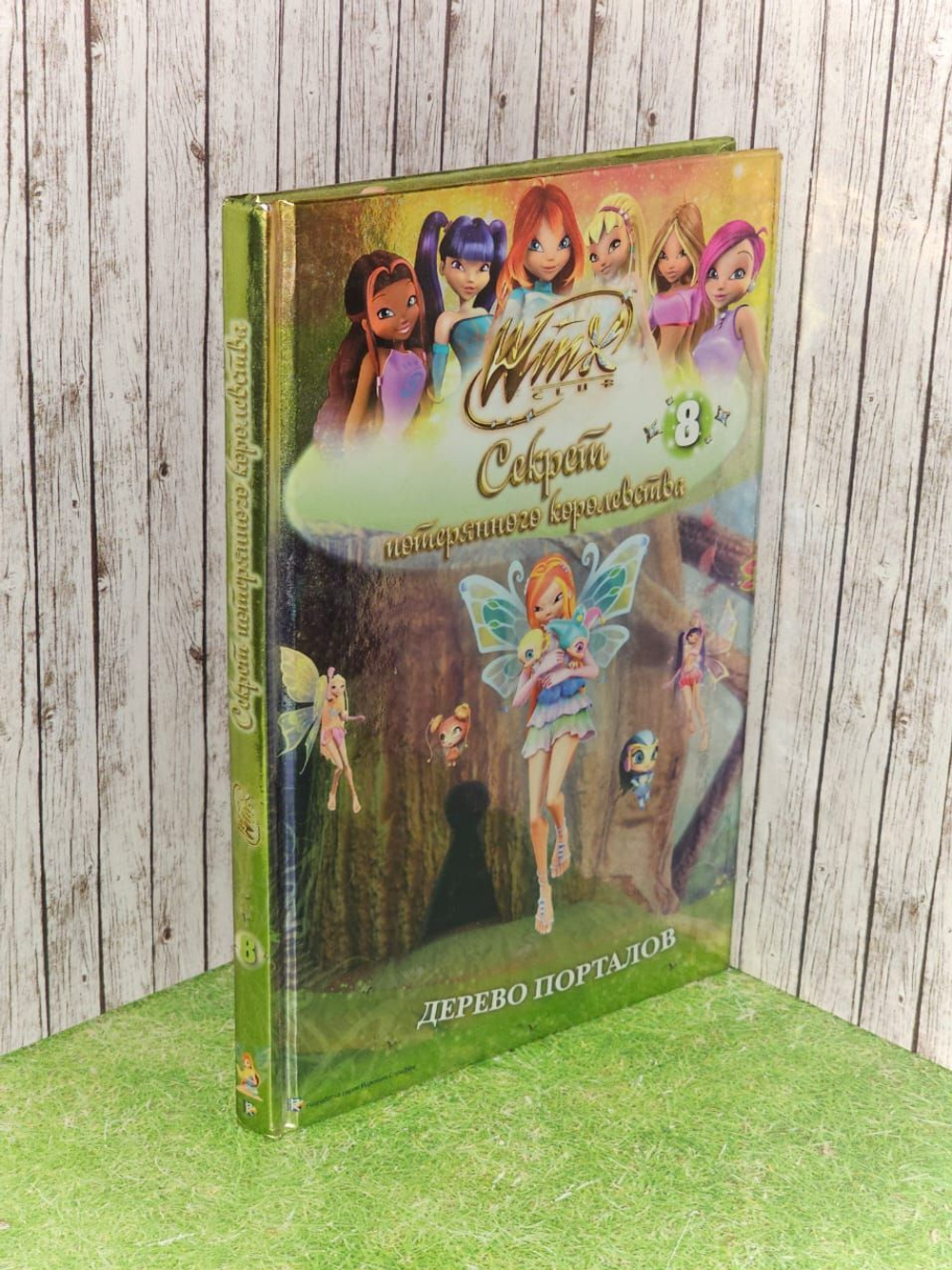 Winx Club. Секрет потерянного королевства. В 10 частях. Часть 8. Дерево порталов