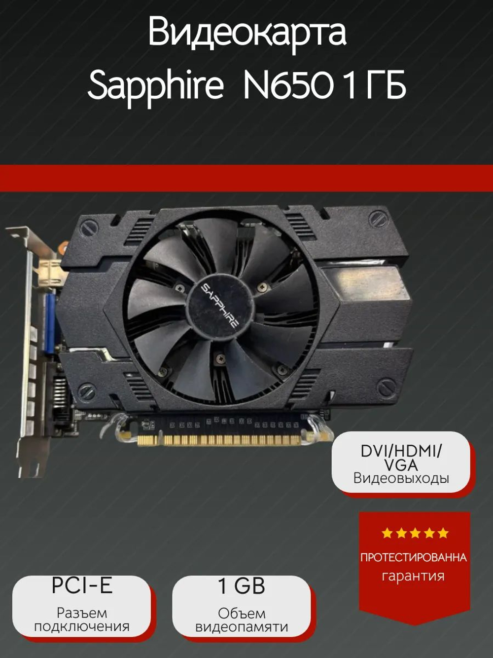Видеокарта Sapphire N650 1 ГБ