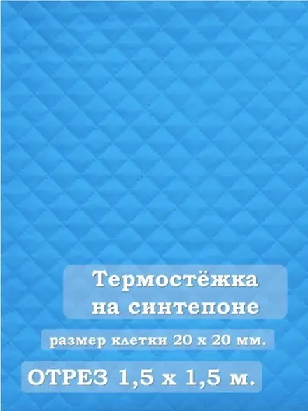 Ткань термостежка на синтепоне для рукоделия