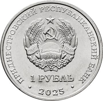 1 рубль 2025 Приднестровье «Настольный теннис»
