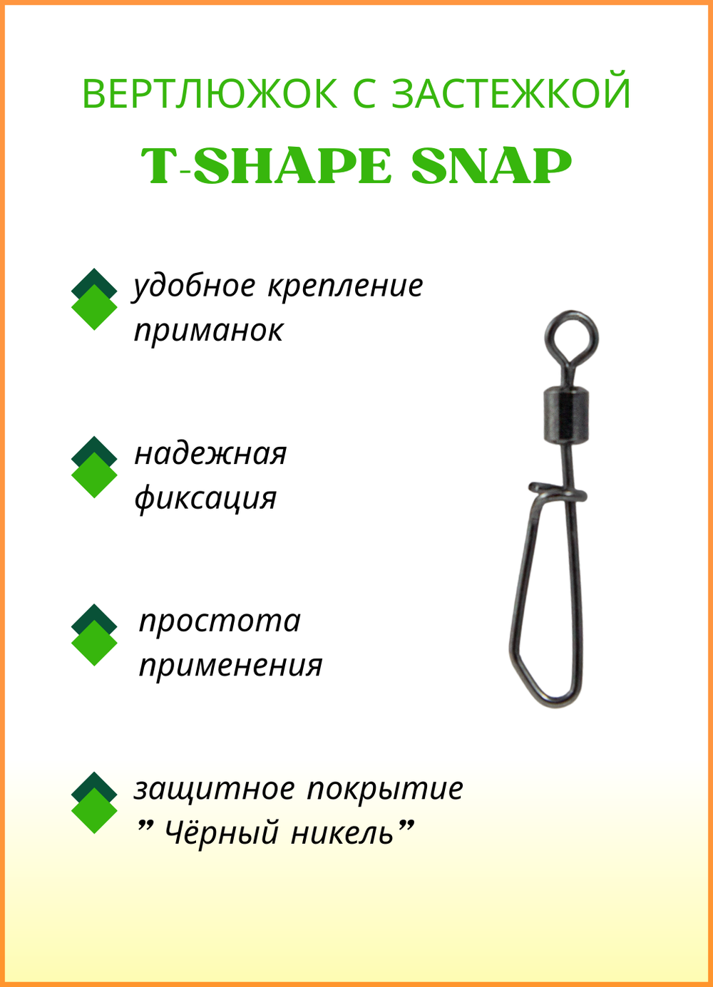 Вертлюжок рыболовный Fish Crystal с Т-образной застежкой T-SHAPE SNAP 1043 №4 (5 упаковок)