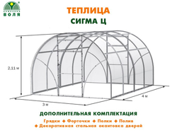 ТЕПЛИЦА ВОЛЯ СИГМА Ц