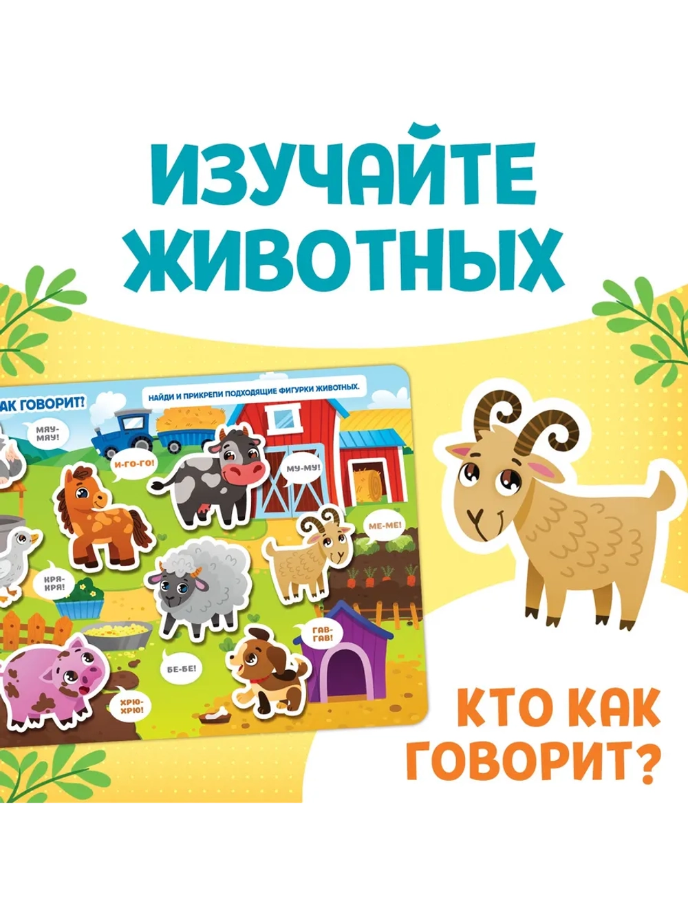 Большая книга для малышей с липучками Изучаем животных