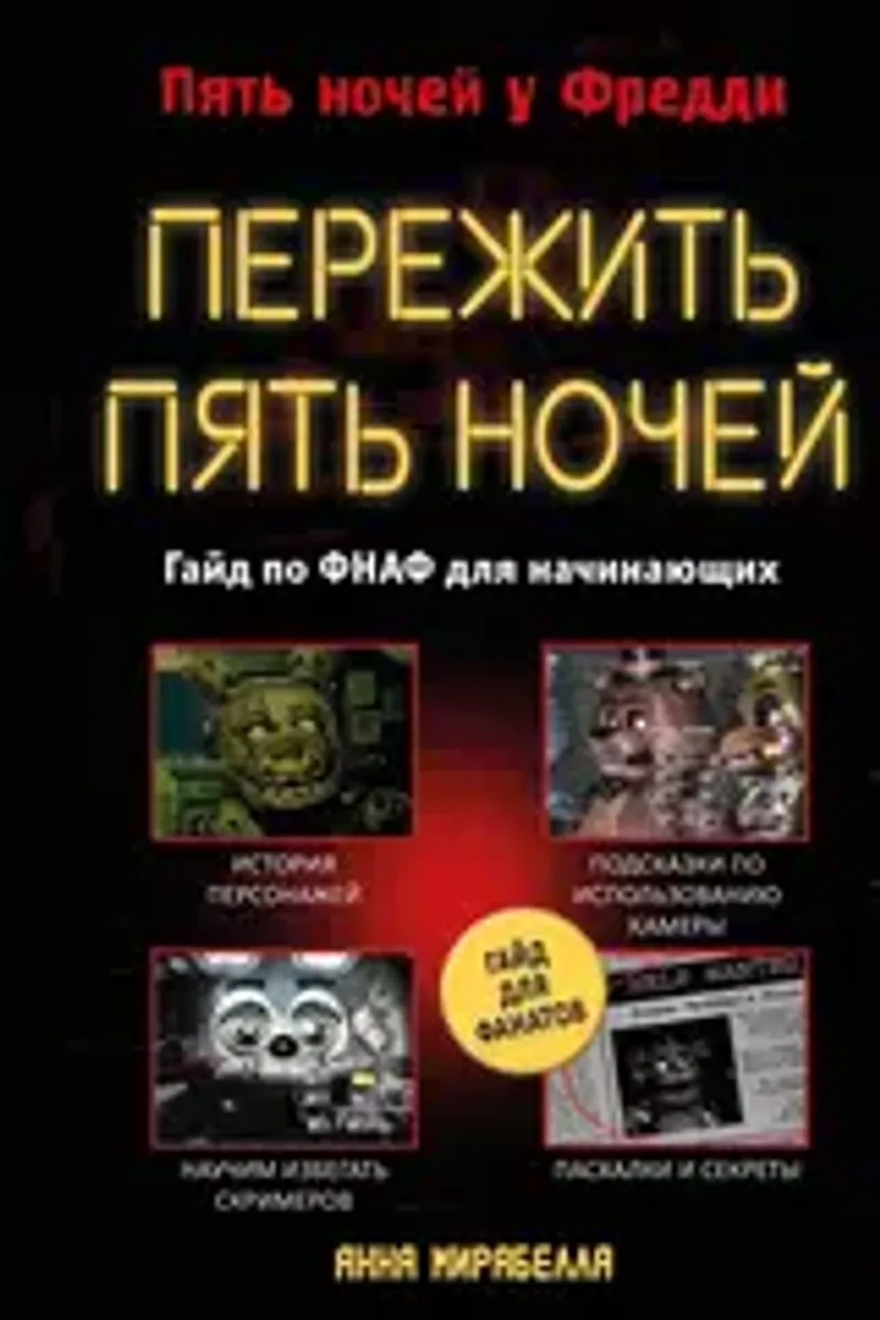 Five Nights At Freddy's. Пережить пять ночей. Гайд по ФНАФ для начинающих