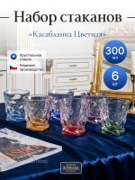 Набор стаканов "Касабланка Цветная" 300 мл 6 шт