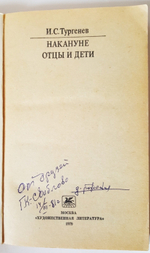 "Накануне. Отцы и дети". И.С.Тургенев. 1979 г.