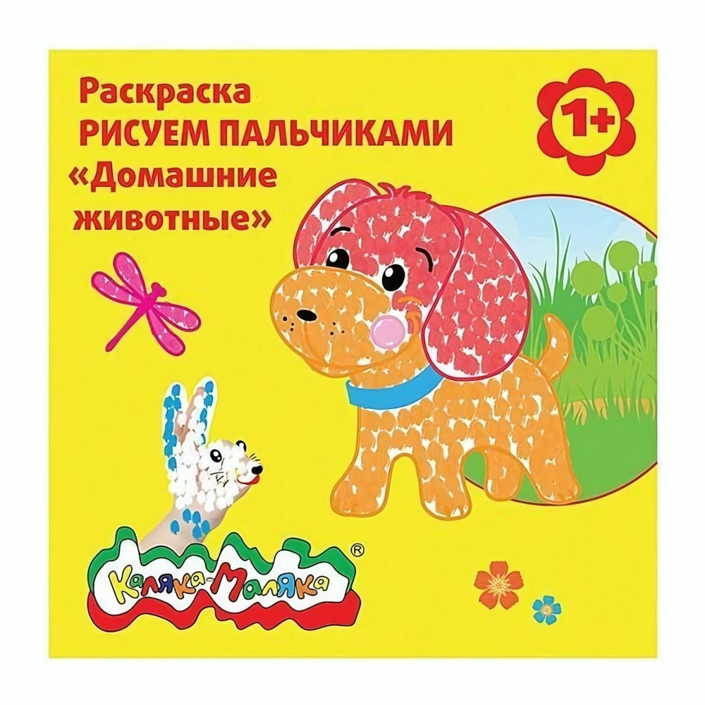 Раскраска пальчиковая 250х250мм. "Домашние животные" скреп. 6 л. от 1 года универс. (Каляка-Маляка)