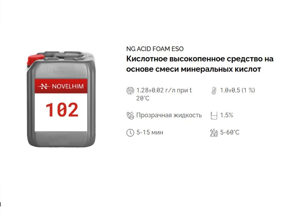 102 NG Acid Foam Eso Кислотное высокопенное средство на основе смеси минеральных кислот. Канистра 10л.
