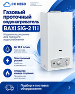 Газовый проточный водонагреватель baxi SIG-2 11 i