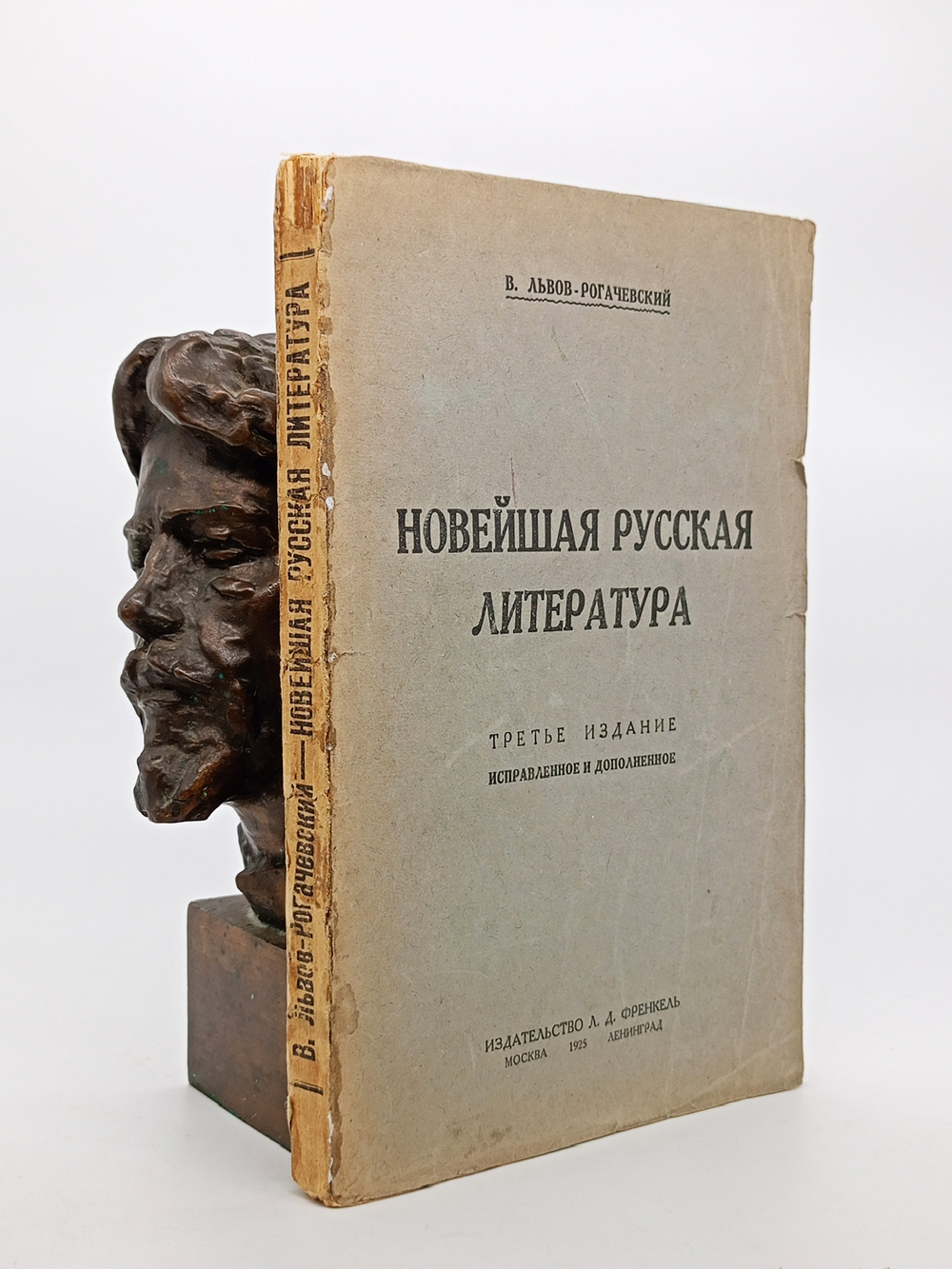 "Новейшая русская литература". 1924г. - раритет