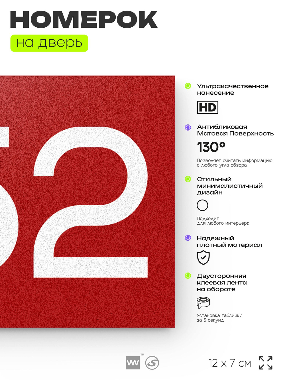 Номер на дверь 652, табличка на дверь для офиса, квартиры, кабинета, аудитории, склада, красная 120х70 мм, Айдентика Технолоджи