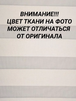 Рулонные шторы День-Ночь 37.5×149.5 см