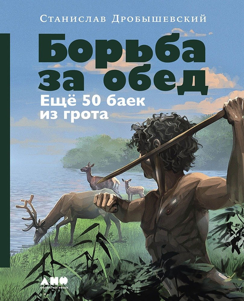 Борьба за обед: Еще 50 баек из грота