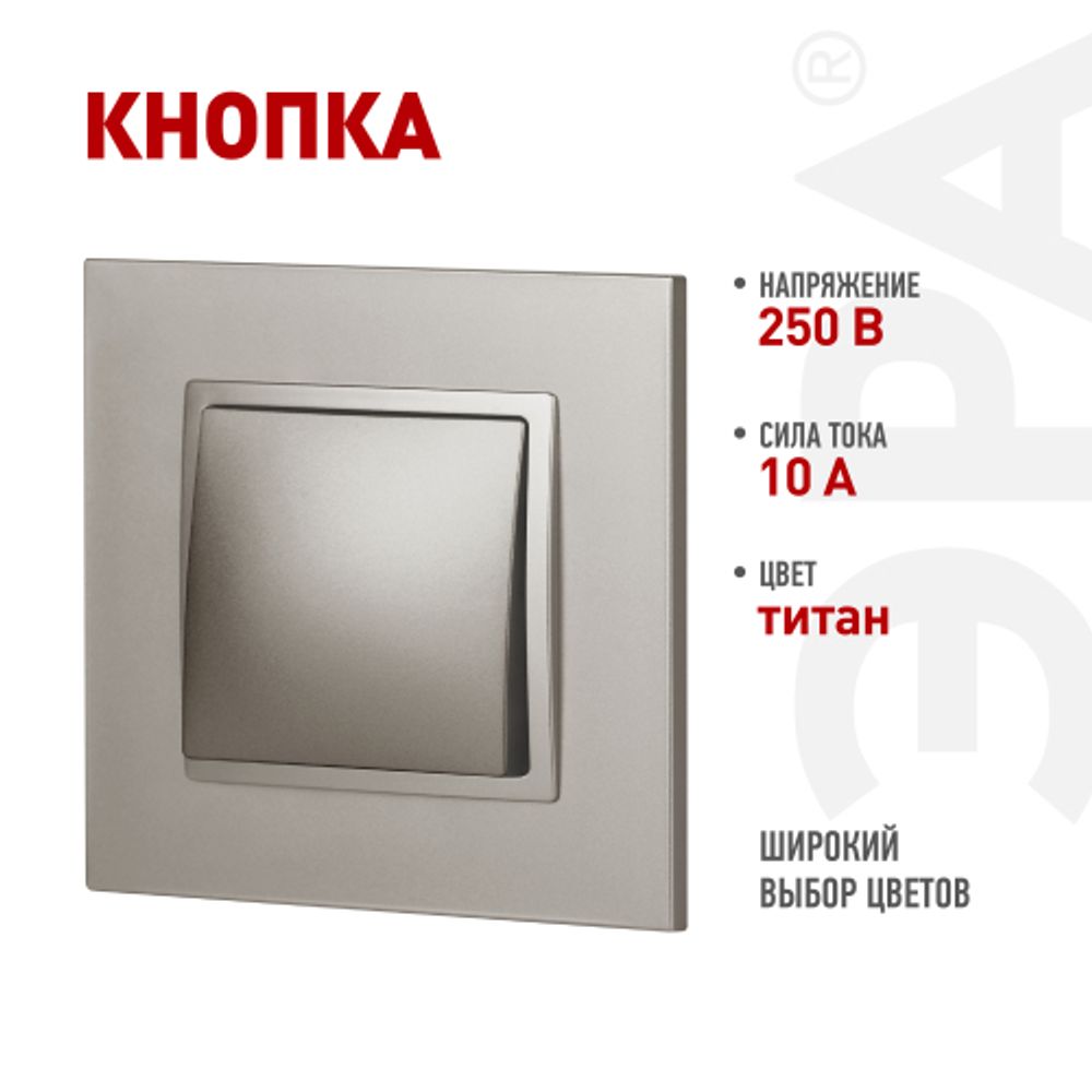 Кнопка ЭРА Elegance 14-1111-16 , 10АХ-250В, Elegance, титан | Эра Elegance