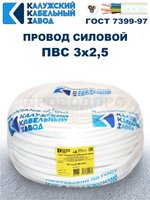 Провод ПВС 3х2,5 ГОСТ, 2 метра. Белый. Калужский кабельный завод