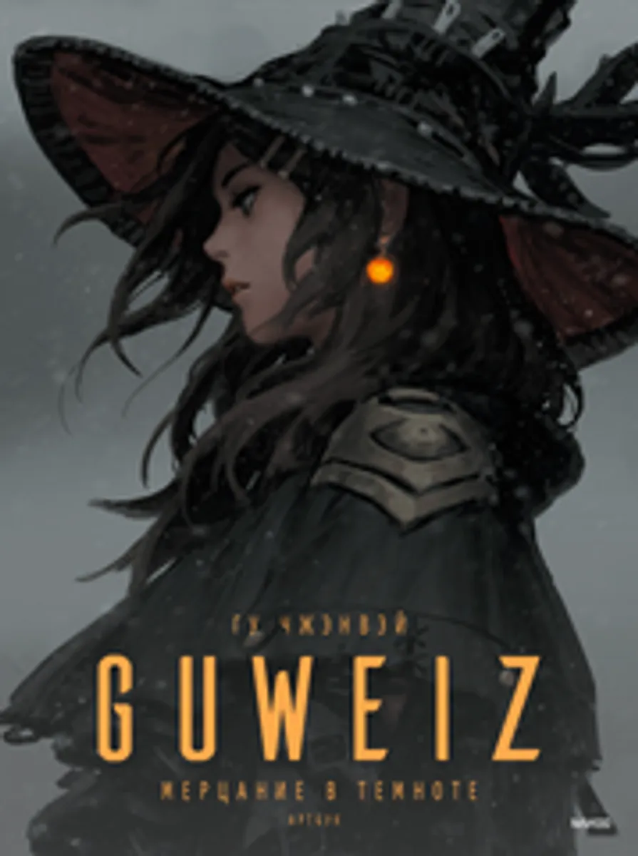 Артбук Guweiz. Мерцание в темноте (Б/У)