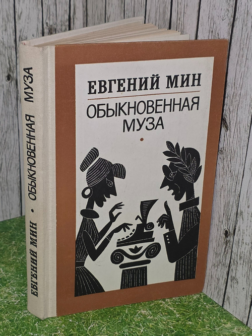Евгений Мин. Обыкновенная муза