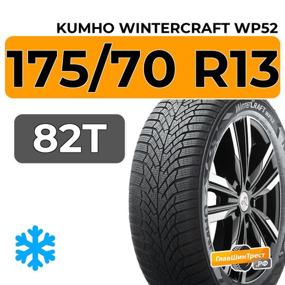 Kumho WinterCraft WP52 175/70 R13 82T