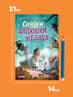 Сказки дядюшки Жёлудя