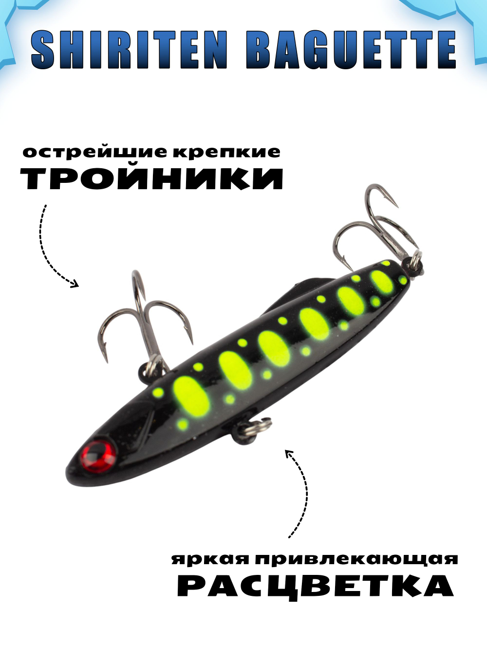 Shiriten Baguette 70 силиконовый раттлин (виб) 17 г для зимней рыбалки на судака, форель, щуку, окуня Baton #18