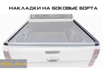 Накладки на борта для Great Wall Poer