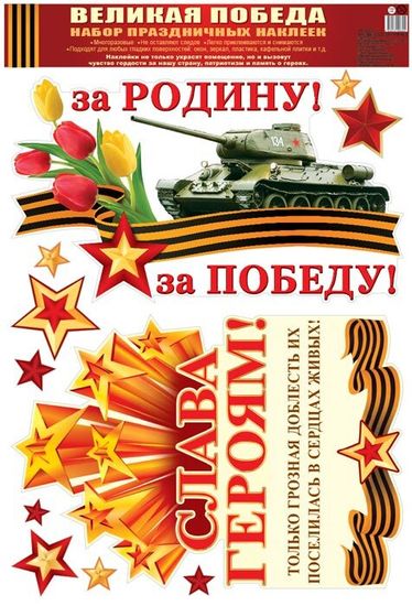 Наклейки "За Родину! За Победу!", 32х48 см