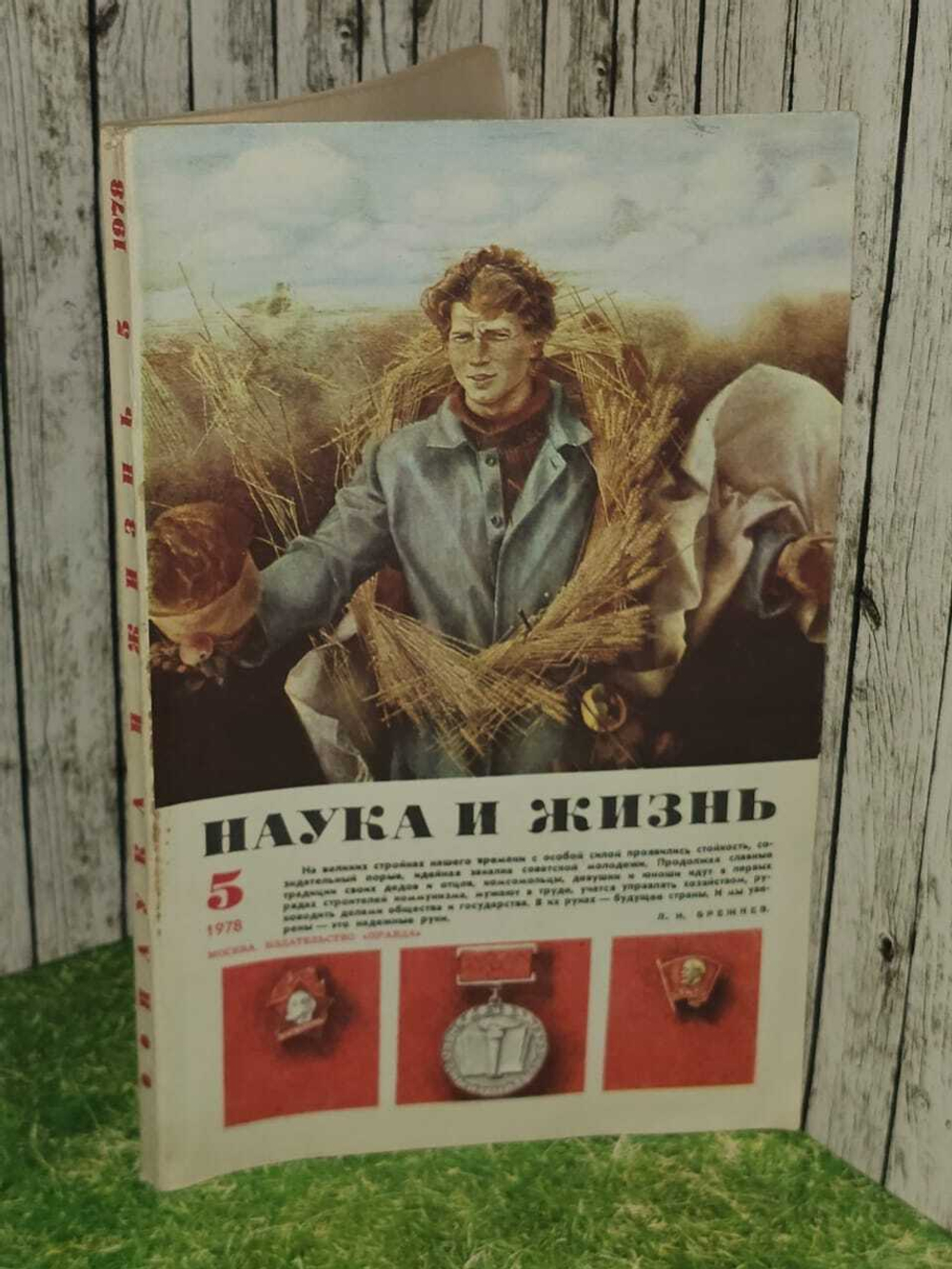 Журнал "Наука и жизнь" 1978 №5