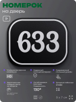 Номерок на дверь квартиры 633, для кабинета, офиса, шильдик 9 х 7 см, черный, Айдентика Технолоджи