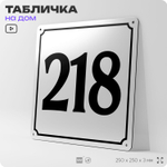 Адресная табличка с номером дома 218, на фасад и забор, белая, Айдентика Технолоджи