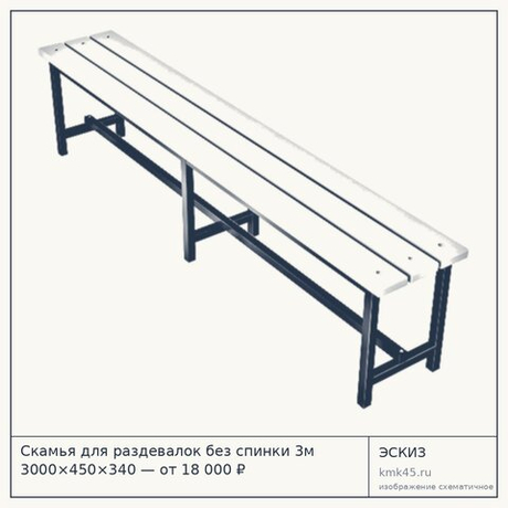 Скамья для раздевалок без спинки 3м 3000×450×340 — от 18 000 ₽