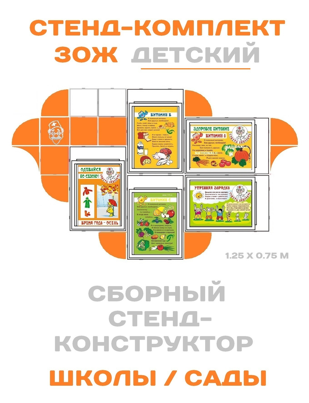Стенд-комплект ЗОЖ детский