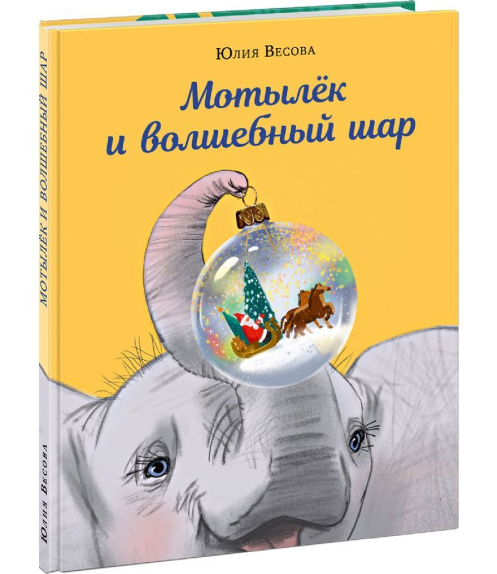 Мотылёк и волшебный шар