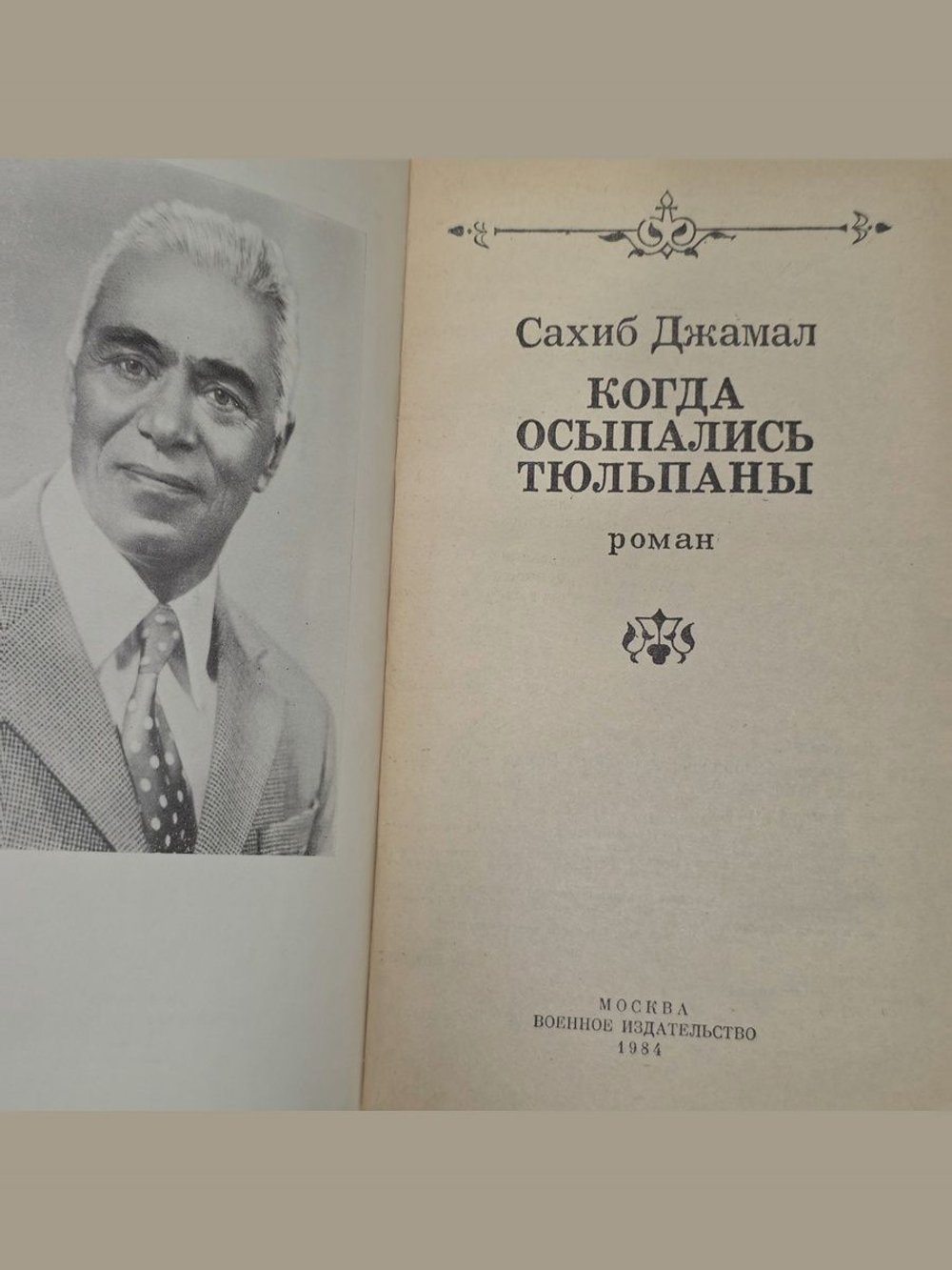 Сахиб Джамал. Когда осыпались тюльпаны
