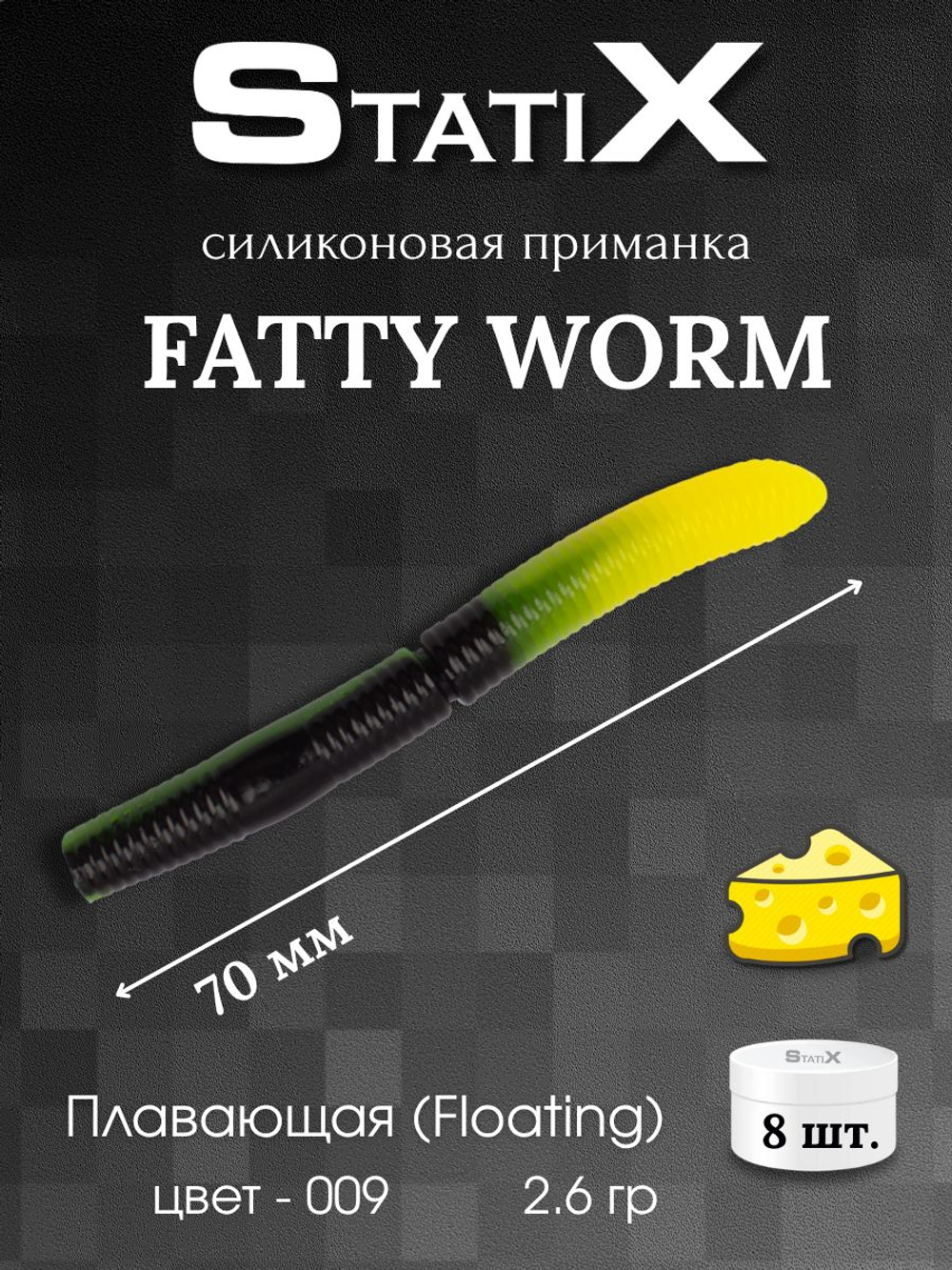 Форелевая силиконовая приманка StatiX Fatty Worm 70мм 2.6гр 8шт. цвет 009