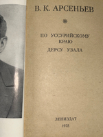 В. К. Арсеньев. По Уссурийскому краю. Дерсу Узала